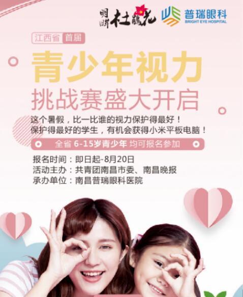 “江西省首届青少年视力挑战赛”新闻发布会15号召开