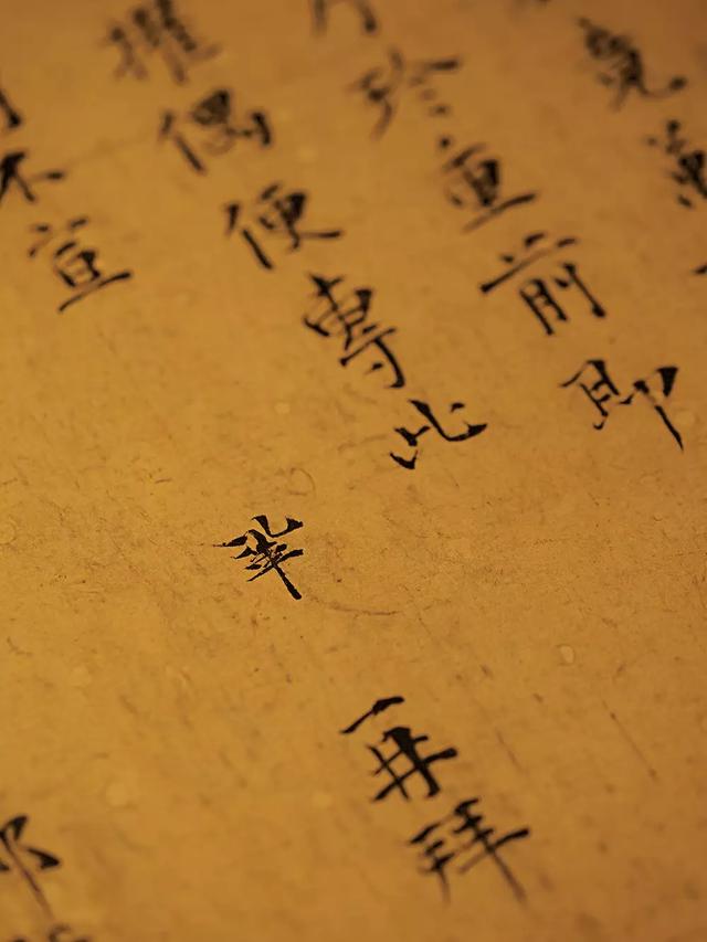 唐宋八大家之曾巩唯一的传世墨迹，每一个字都是大写的古雅