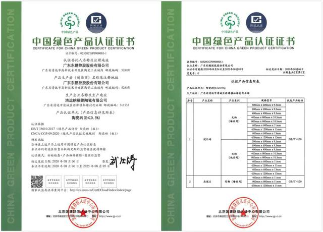 智能制造｜东鹏瓷砖获行业首批“中国绿色产品”认证