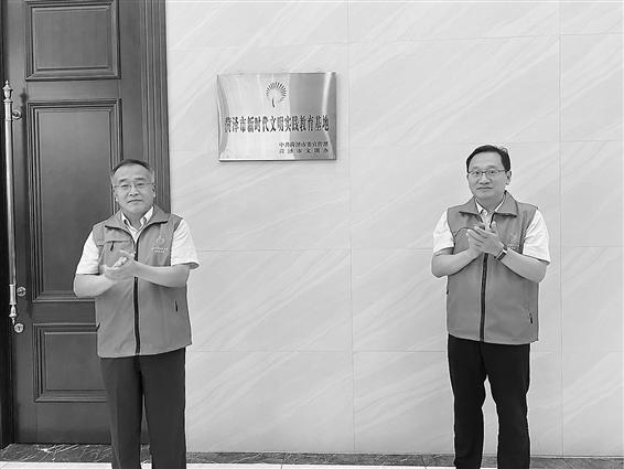 菏澤市首家新時代文明實踐 教育基地掛牌成立