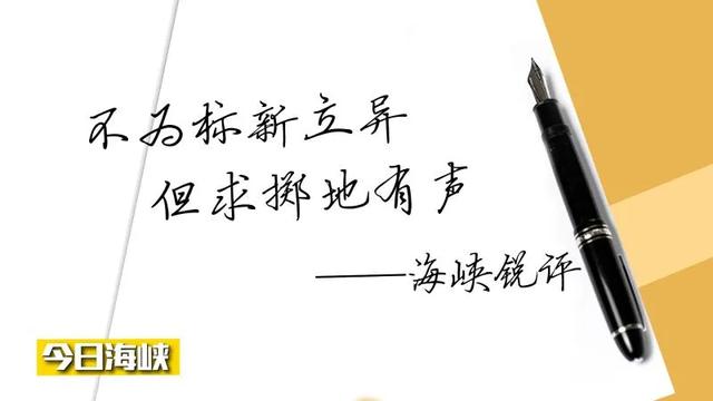 海峡锐评 | 美国部长走了，给台湾留下“三乱”
