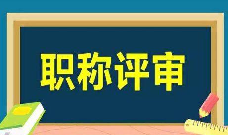 甘肅副高職稱評審條件(2019甘肅副高職稱評審條件)