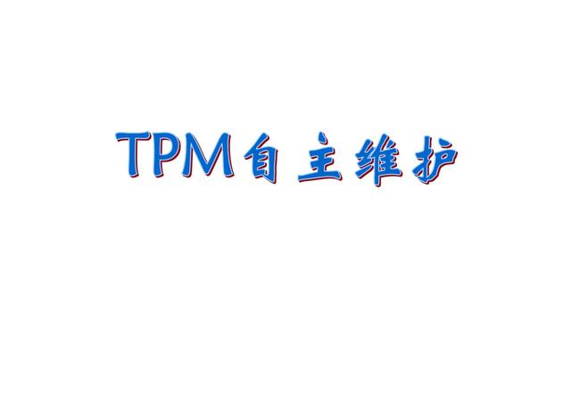 如何更加有效的开展TPM七大自主保全步骤