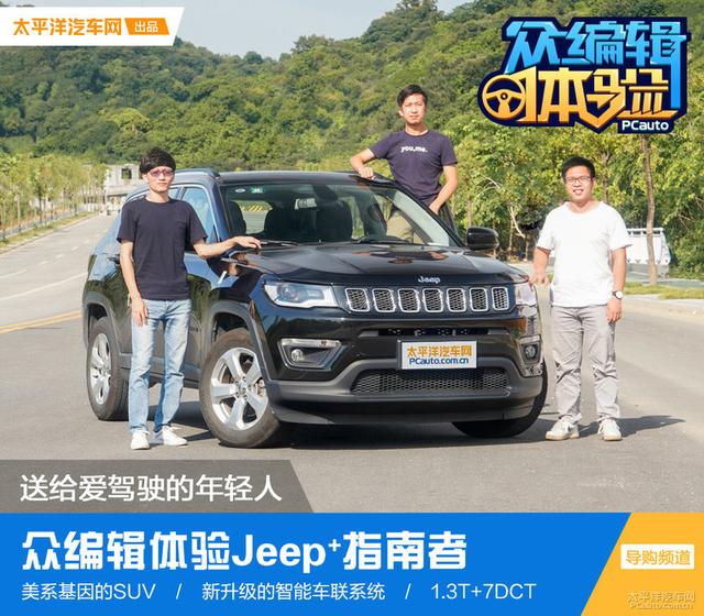 送给爱驾驶的年轻人 众编辑体验Jeep⁺指南者