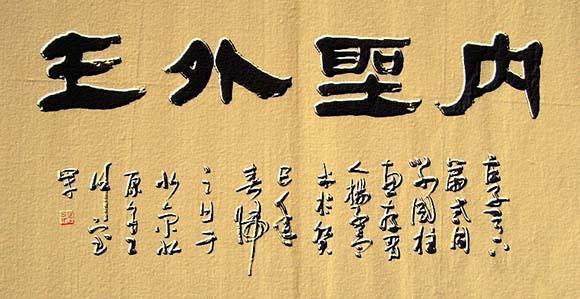 内圣外王是什么意思(内圣外王四个标准)