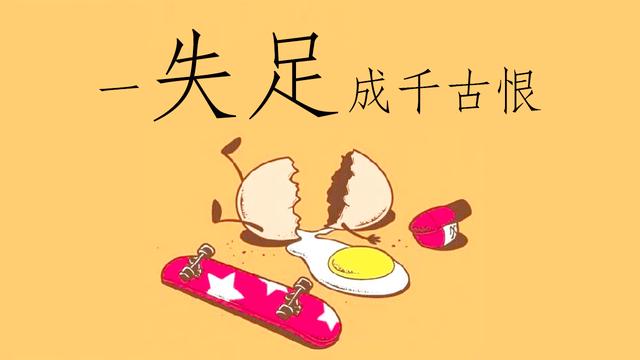 失足是什么意思(马有失蹄人有失足是什么意思) - 展心百科