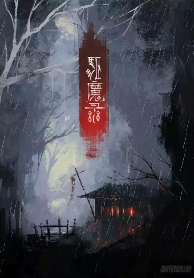 《驱魔录》差0.1分满分的国漫神作,这是我近年看过最好看的国产漫画!