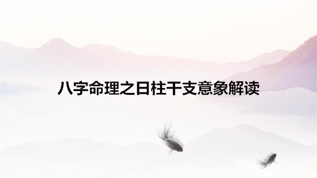 八字日主是什麼意思日主在日柱上的人