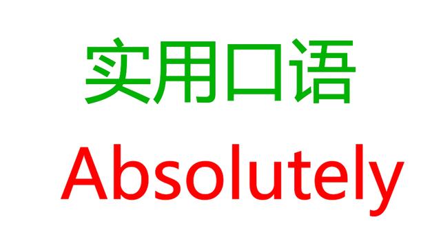 absolutely是什麼意思absolutely翻譯