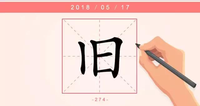 旧是什么意思(旧的繁体字)