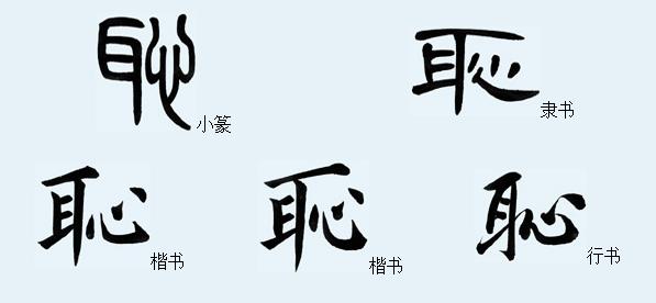 耻辱,汉语词汇.拼音:chǐrǔ.释义:1.指声誉上所受的损害.2.侮辱.3.