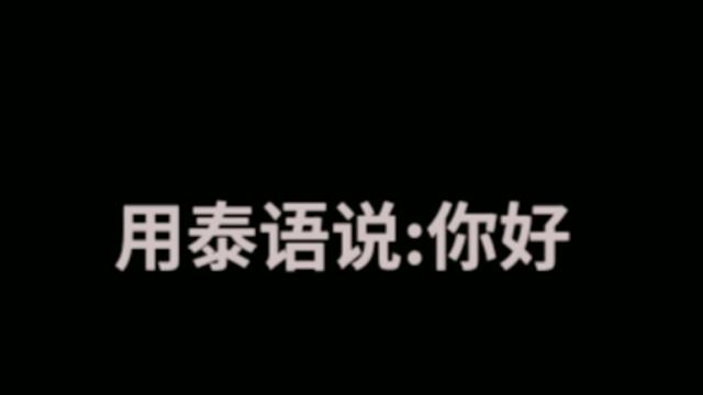 泰国你好怎么说用中文 泰语谢谢怎么说 好唯一