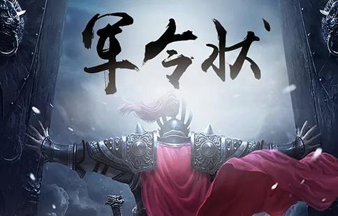 军令状是什么意思