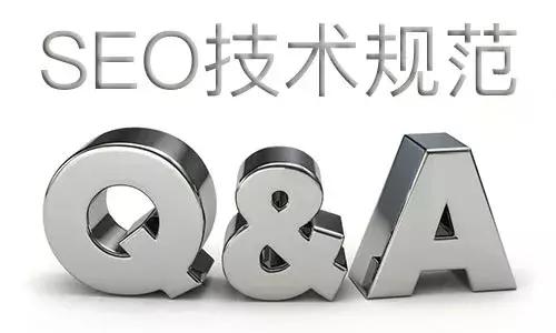 关于SEO技术规范的一些说明