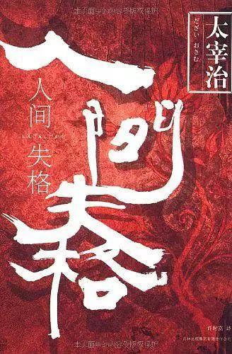 太宰治--生而为人，我很抱歉