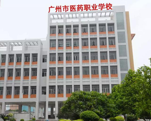 广州市医药职业学校详细地址是什么