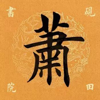 蕭字什麼意思(蕭組詞)