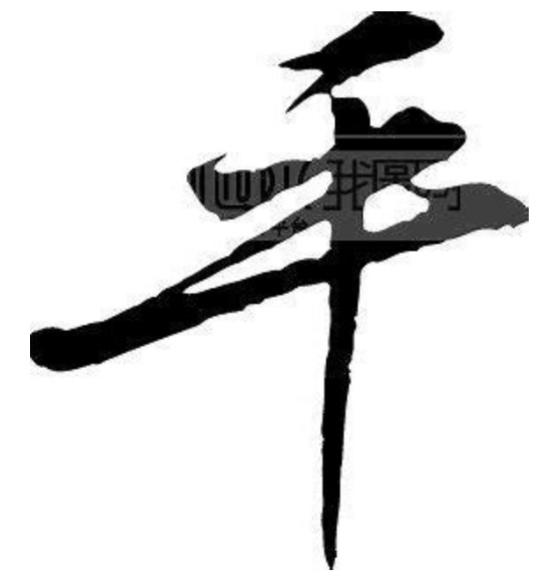 平是什么意思(平字取名的意思和寓意)