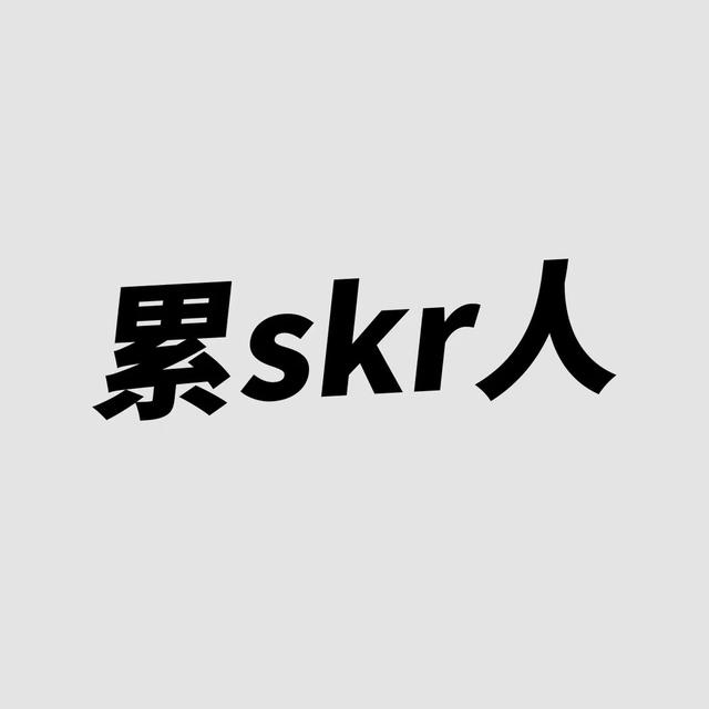 skr是什么意思(skr是什么意思网络语言)