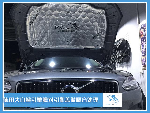 營造安靜環境 都勻元音改沃爾沃V90汽車隔音<a href=