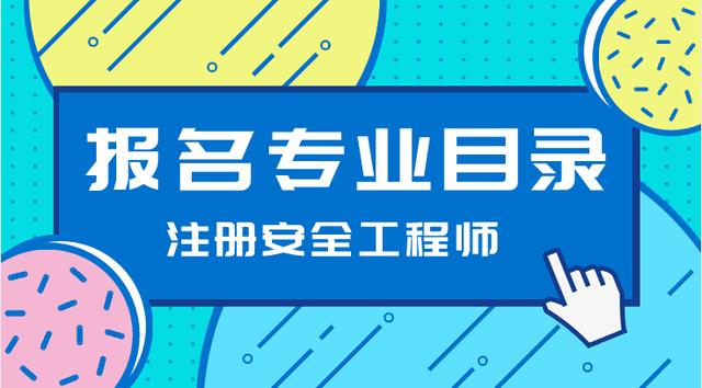 二級安全工程師報考條件(安全工程師一般月收入)