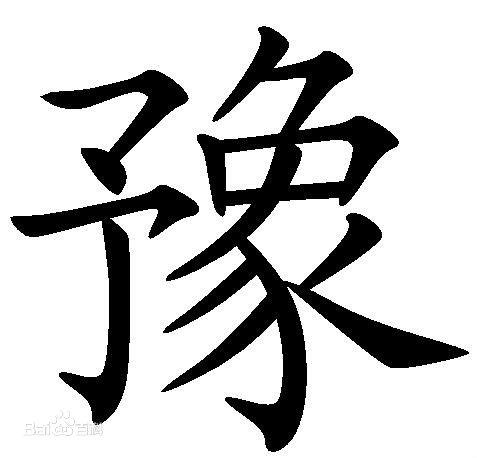豫是什么意思(豫怎么读)
