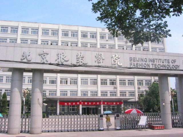 北京服装学院是一本学院吗?一本,二本,三本有什么区别