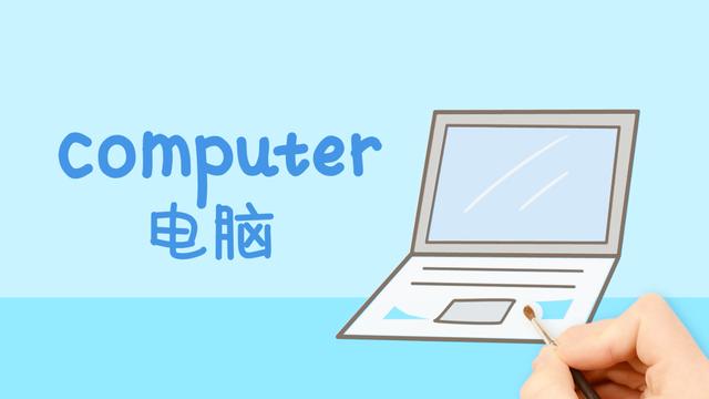 电脑用英语怎么读(computer怎么读)