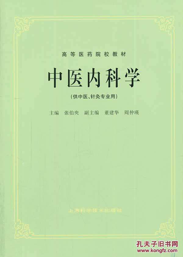 中医内科的现代发展与挑战