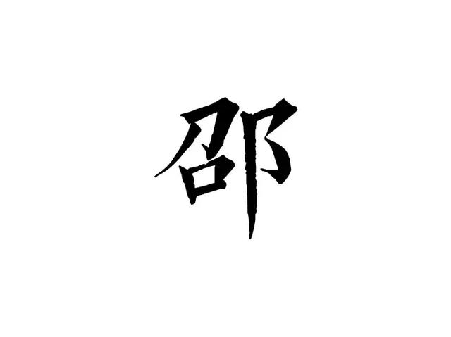 邵是什么意思(邵在名字中的意思)