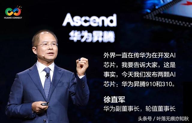 华为公司全连接交流会上宣布发布华为公司AI战略定位并公布Ascend系列产品集成ic！