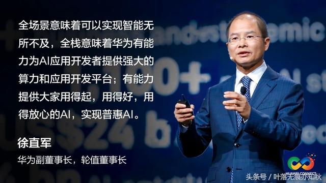 华为公司全连接交流会上宣布发布华为公司AI战略定位并公布Ascend系列产品集成ic！