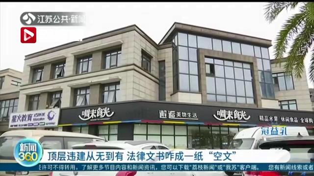 顶层违建从无到有 法律文书成一纸“空文”