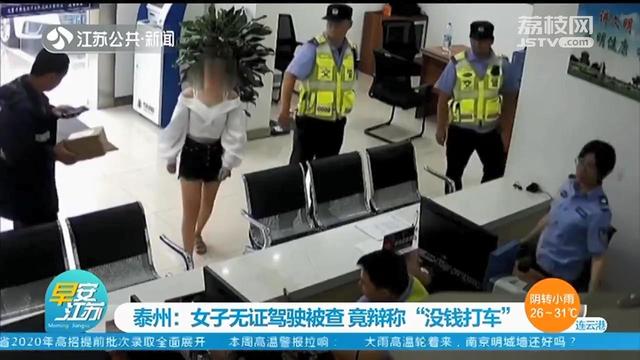 20岁女司机无证驾驶被查：我没钱打车，坐公交也不方便