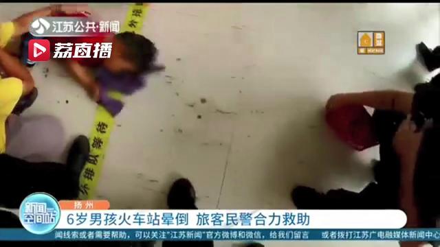注意防暑降温！6岁男孩火车站晕倒 旅客民警合力救助