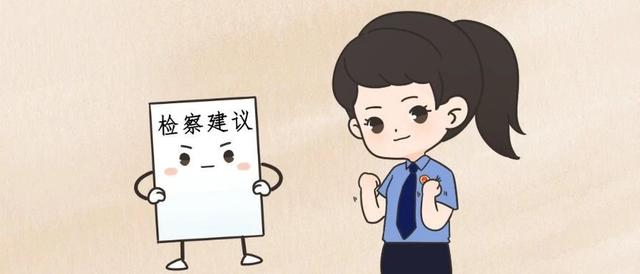 漫画|检察建议"拍了拍"你