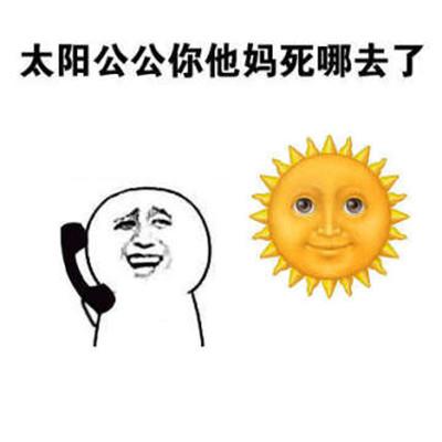 太阳表情是什么意思男生送太阳表情的意思