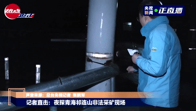 央视记者探访青海木里矿区非法开采整治核心现场