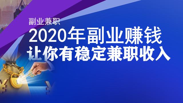 現在網上怎麼賺錢2020年做副業收入穩定的3種正規網絡兼職賺錢方法