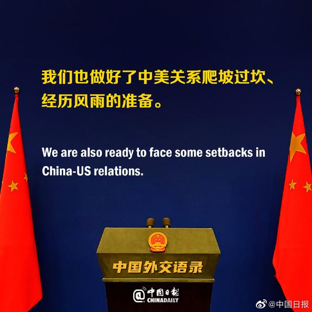外交部坚定发声：中国做好了中美关系爬坡过坎、经历风雨的准备
