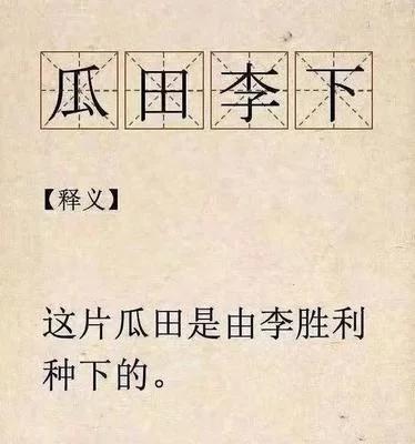 瓜田李下是什么意思(瓜田李下的成语故事)