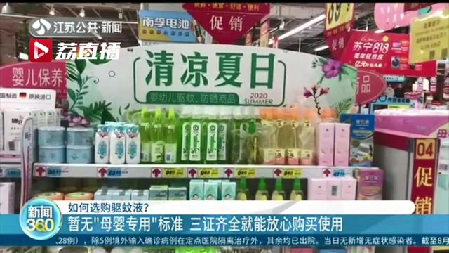 驱蚊■家长注意！驱蚊液暂无“母婴专用”标准，产品三证齐全就能放心购买使用