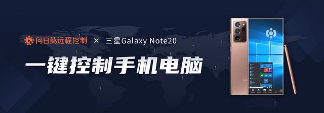 向日葵惊艳亮相三星Note20新品发布会，国产远控打造智慧互联