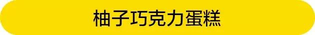 冬吃柚，赛吃肉！这些柚子甜点，给你一个「柚」惑满满的冬天