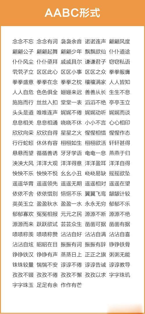 喜abb式的词语有哪些