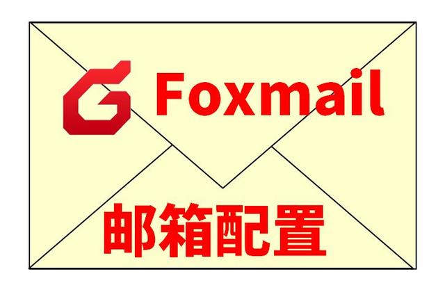 foxmail密码修改(foxmail邮箱重置密码)