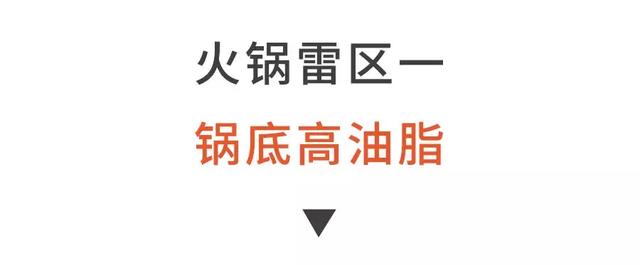 吃火鍋，一定要避開這4大“健康雷區”！否則身體很遭罪！