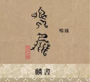 中国古代奇文字，为何至今很多文字难以破解，成为千古之谜