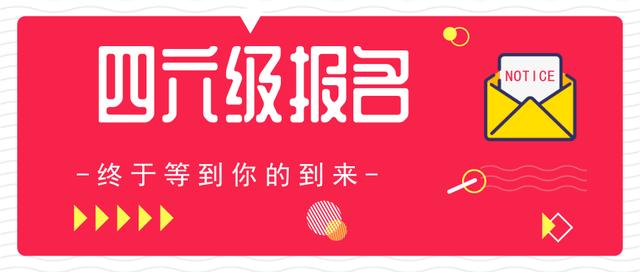 英语四级报名官网入口承诺书(英语四级报名官网入口承诺书下载)