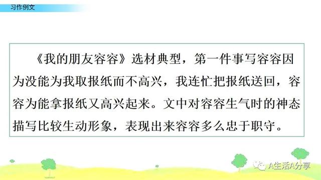 丨部编版五年级下册习作例文 我的朋友容容 小守门员和他的观众们 图文讲解 跟我学语文